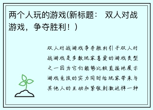 两个人玩的游戏(新标题： 双人对战游戏，争夺胜利！)