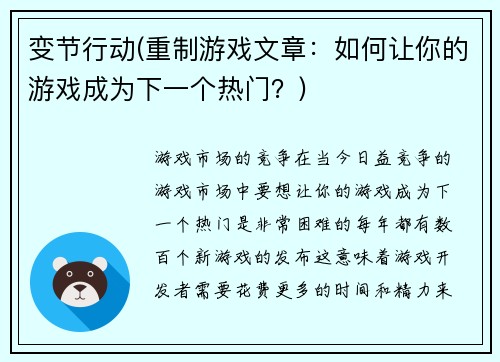 变节行动(重制游戏文章：如何让你的游戏成为下一个热门？)