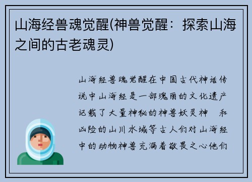 山海经兽魂觉醒(神兽觉醒：探索山海之间的古老魂灵)