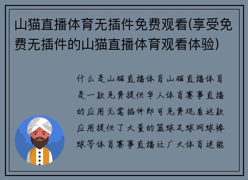 山猫直播体育无插件免费观看(享受免费无插件的山猫直播体育观看体验)