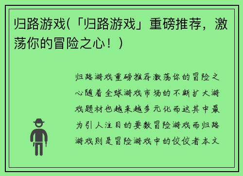 归路游戏(「归路游戏」重磅推荐，激荡你的冒险之心！)