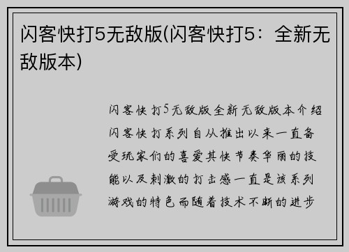 闪客快打5无敌版(闪客快打5：全新无敌版本)