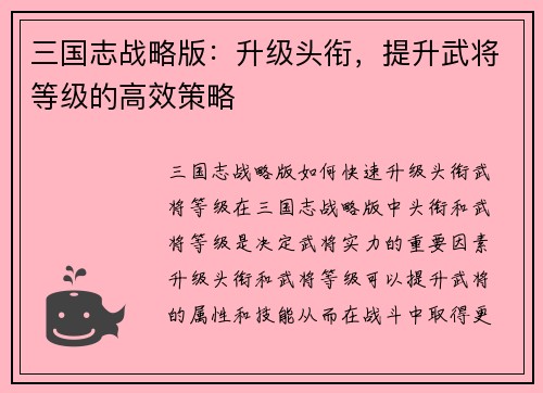 三国志战略版：升级头衔，提升武将等级的高效策略