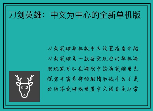刀剑英雄：中文为中心的全新单机版